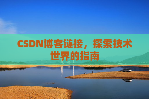 CSDN博客链接,探索技术世界的指南